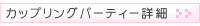 �J�b�v�����O�p�[�e�B�[�ڍ�